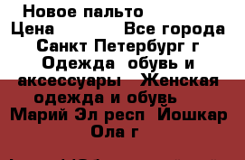 Новое пальто Reserved › Цена ­ 2 500 - Все города, Санкт-Петербург г. Одежда, обувь и аксессуары » Женская одежда и обувь   . Марий Эл респ.,Йошкар-Ола г.